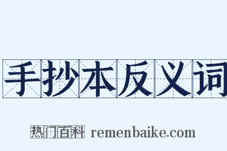手抄本反义词是什么意思的图片